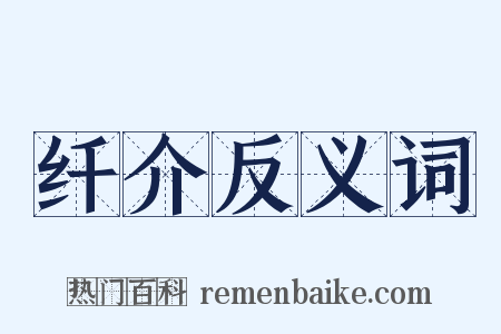 纤介反义词是什么意思的图片
